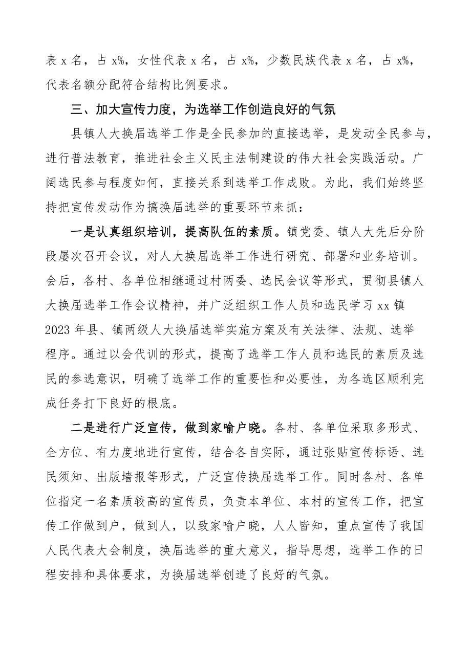 乡镇人大换届选举工作总结范文工作汇报报告.docx_第2页