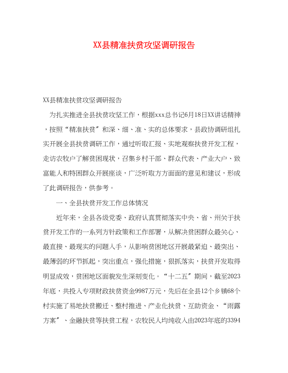 2023年县精准扶贫攻坚调研报告.docx_第1页