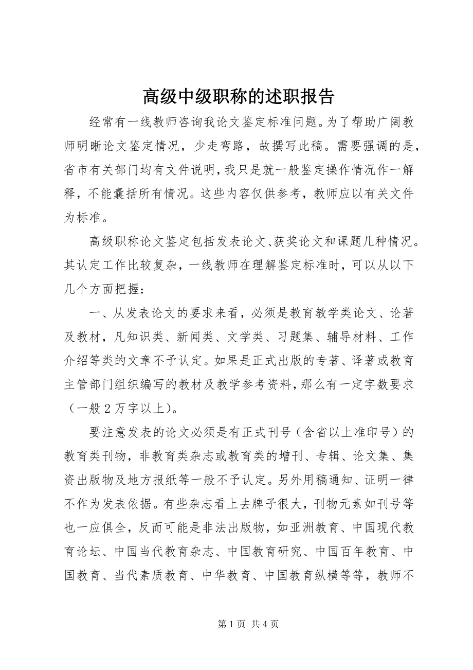 2023年高级中级职称的述职报告.docx_第1页