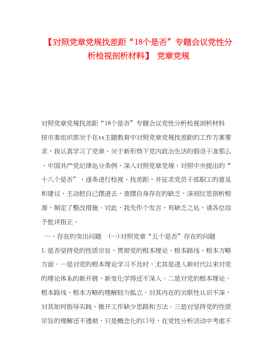 2023年对照党章党规找差距18个是否专题会议党性分析检视剖析材料党章党规2.docx_第1页