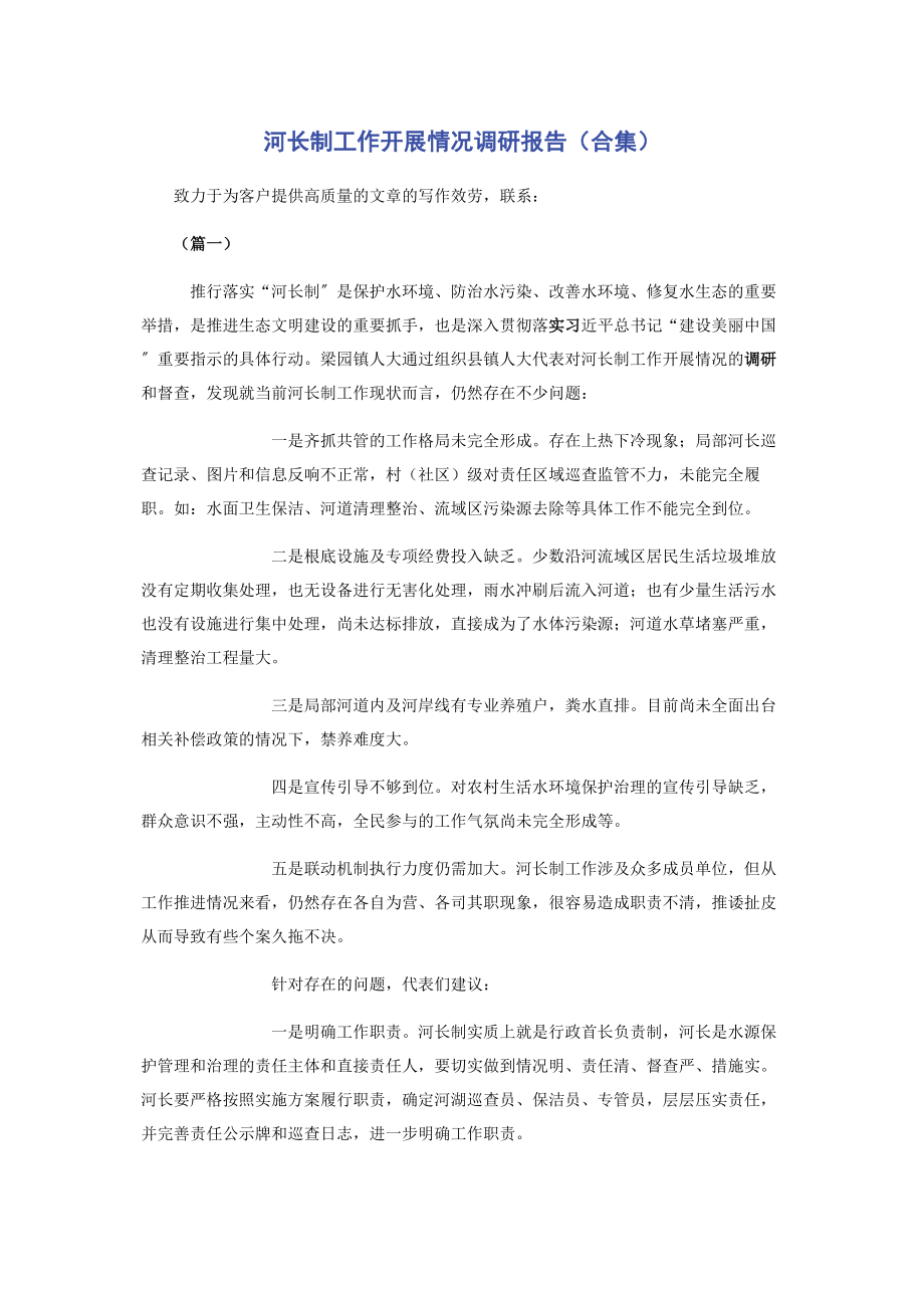 2023年河长制工作开展情况调研报告合集.docx_第1页