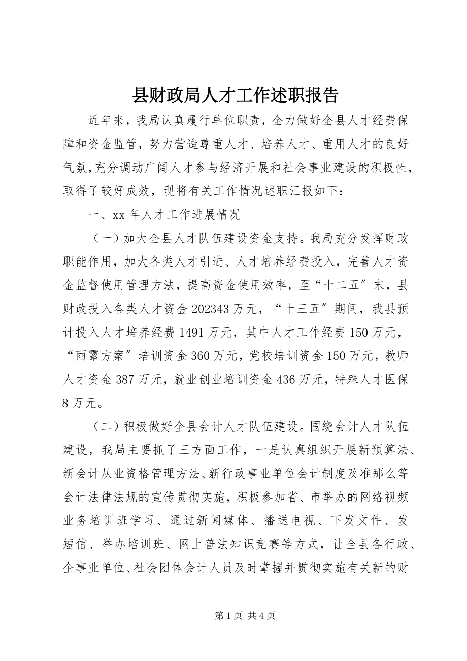 2023年县财政局人才工作述职报告.docx_第1页