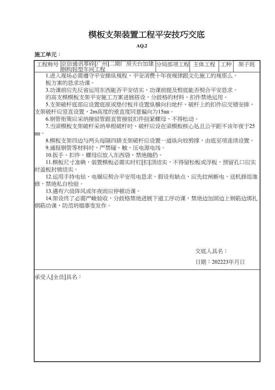 2023年建筑行业高支模模板支架工程安全技术交底.docx_第1页