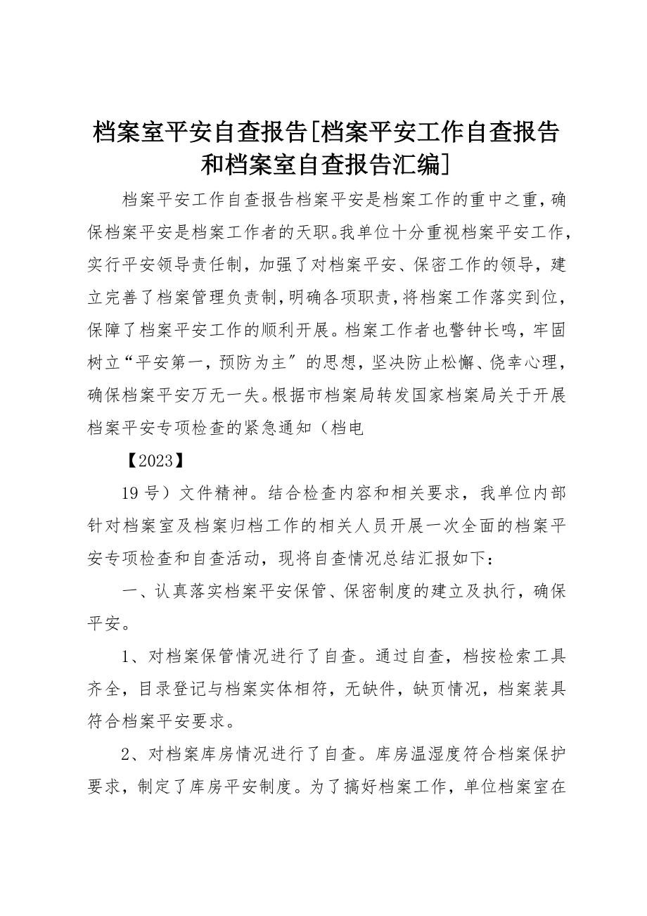 2023年档案室安全自查报告[档案安全工作自查报告和档案室自查报告汇编]新编.docx_第1页