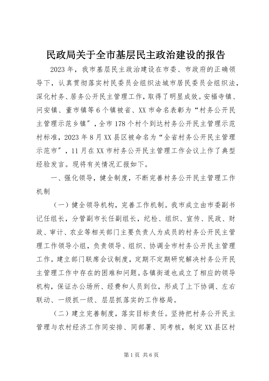 2023年民政局全市基层民主政治建设的报告.docx_第1页