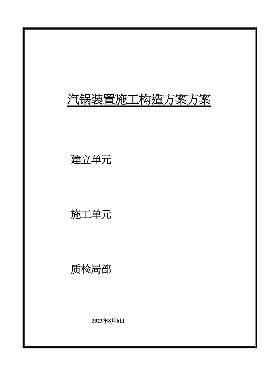 2023年建筑行业锅炉安装施工组织设计方案封面.docx_第1页