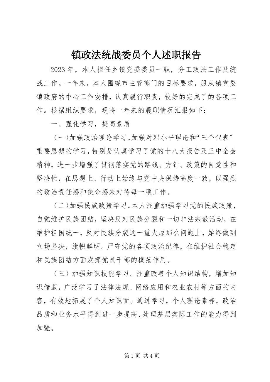 2023年镇政法统战委员个人述职报告.docx_第1页