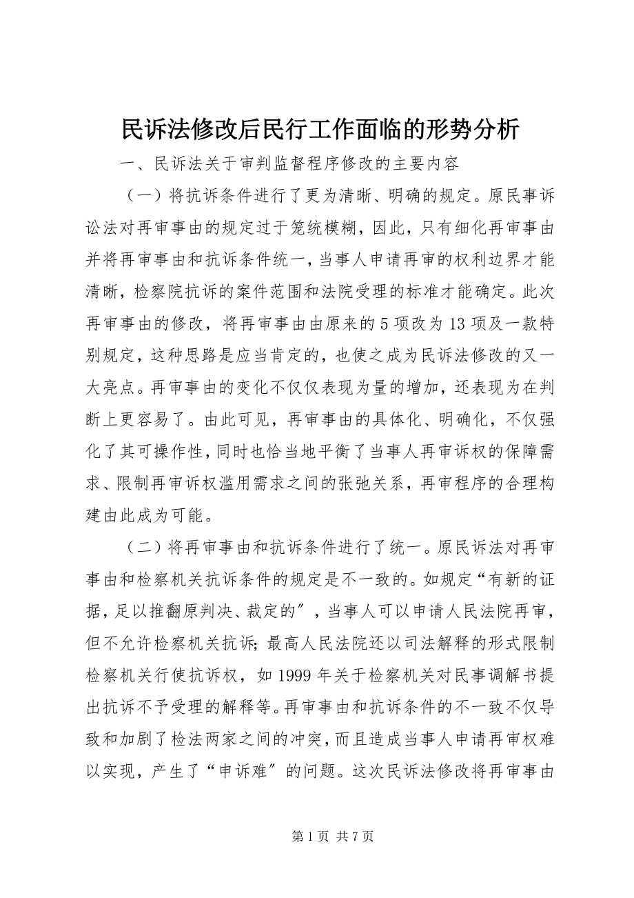 2023年民诉法修改后民行工作面临的形势分析.docx_第1页