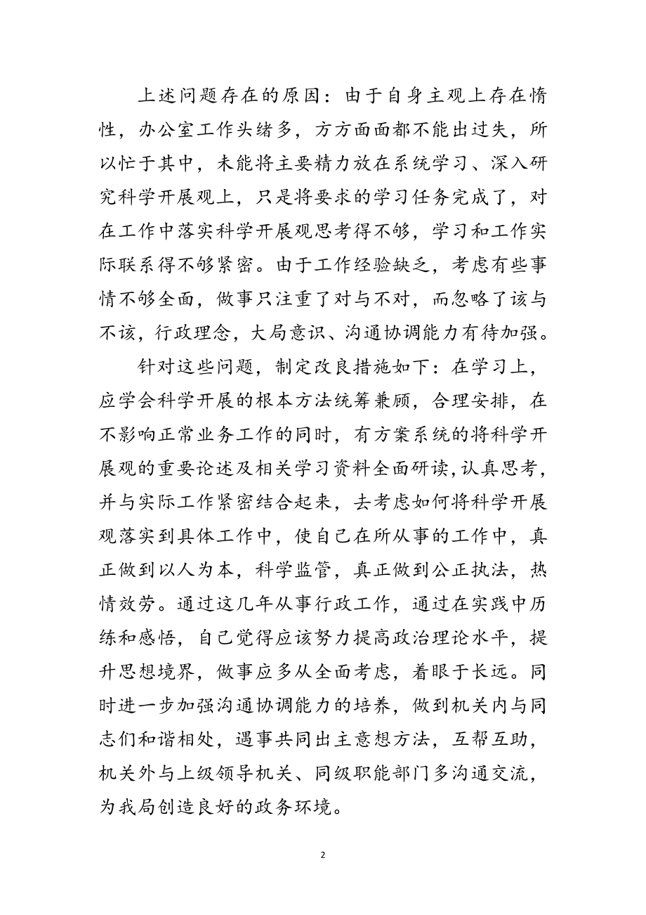 2023年药监局科学发展观分析检查个人剖析材料范文.doc_第2页