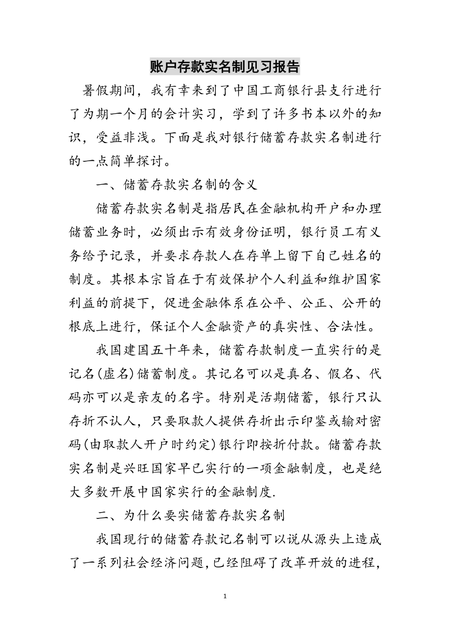 2023年账户存款实名制见习报告范文.doc_第1页