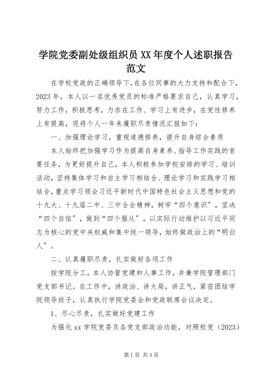 2023年学院党委副处级组织员度个人述职报告.docx_第1页