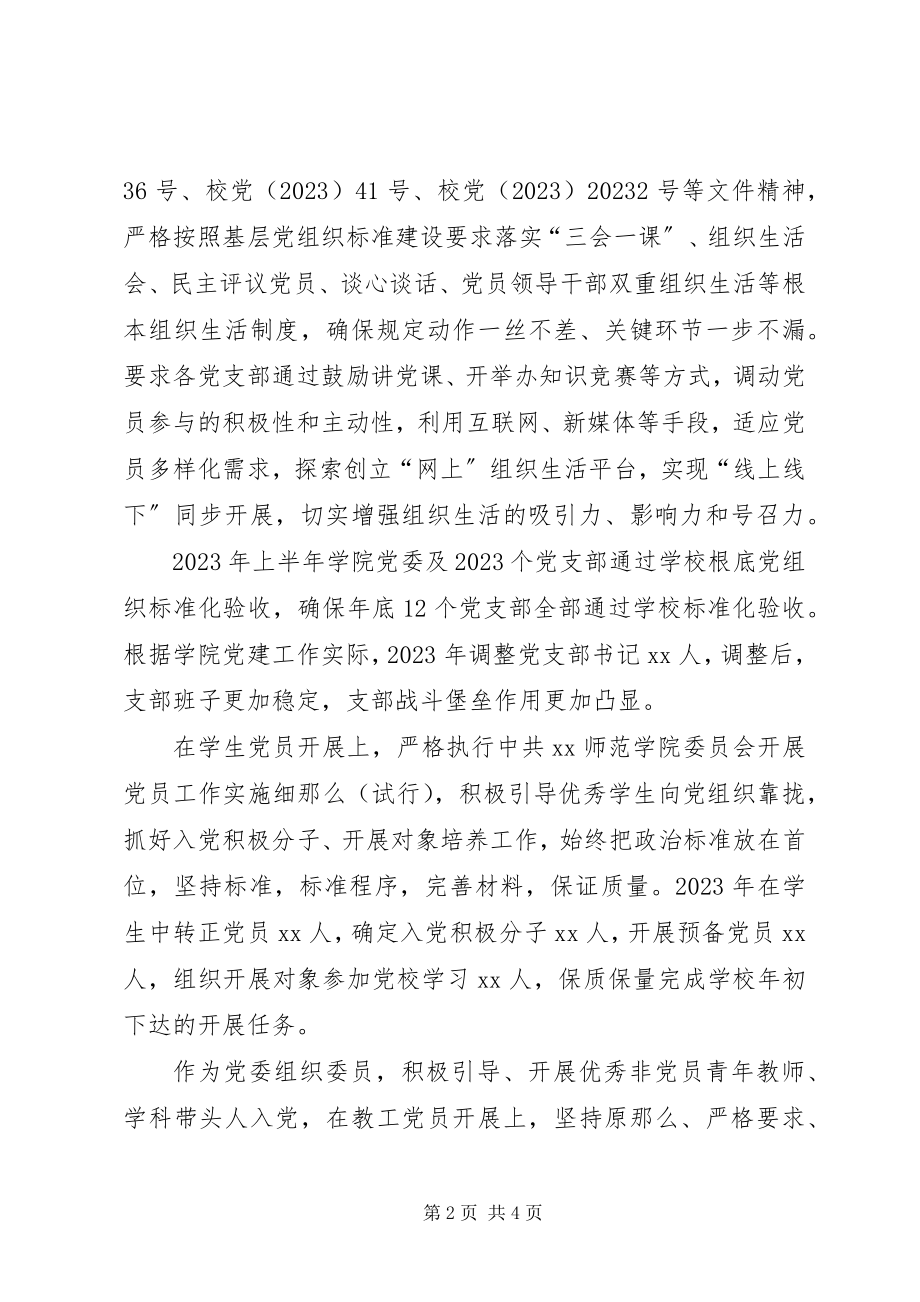 2023年学院党委副处级组织员度个人述职报告.docx_第2页