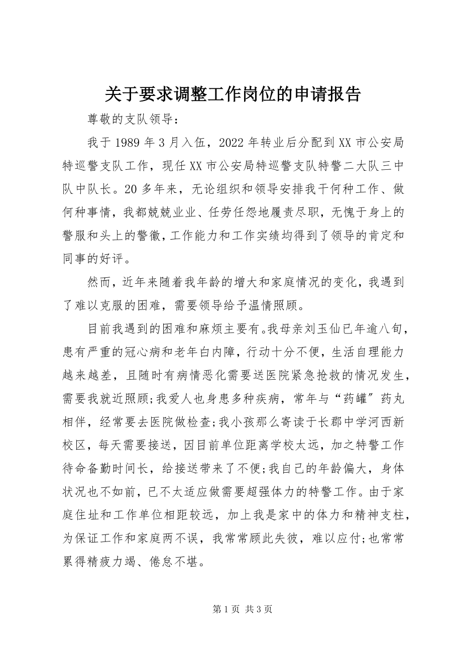 2023年要求调整工作岗位的申请报告.docx_第1页