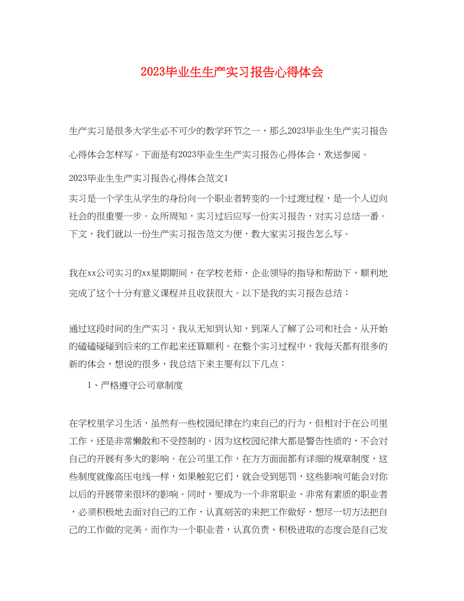 2023年毕业生生产实习报告心得体会.docx_第1页