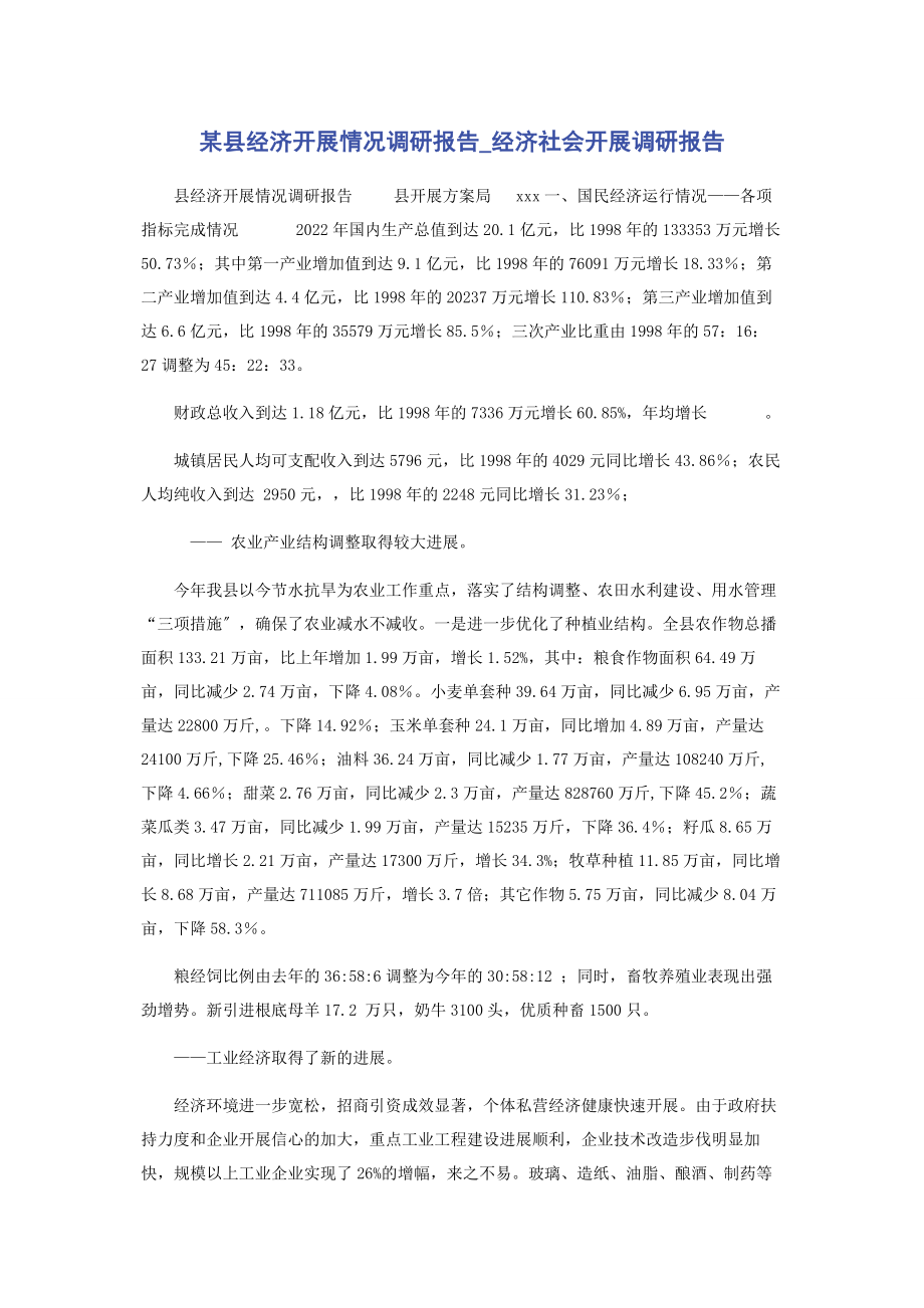 2023年某县经济发展情况调研报告经济社会发展调研报告.docx_第1页