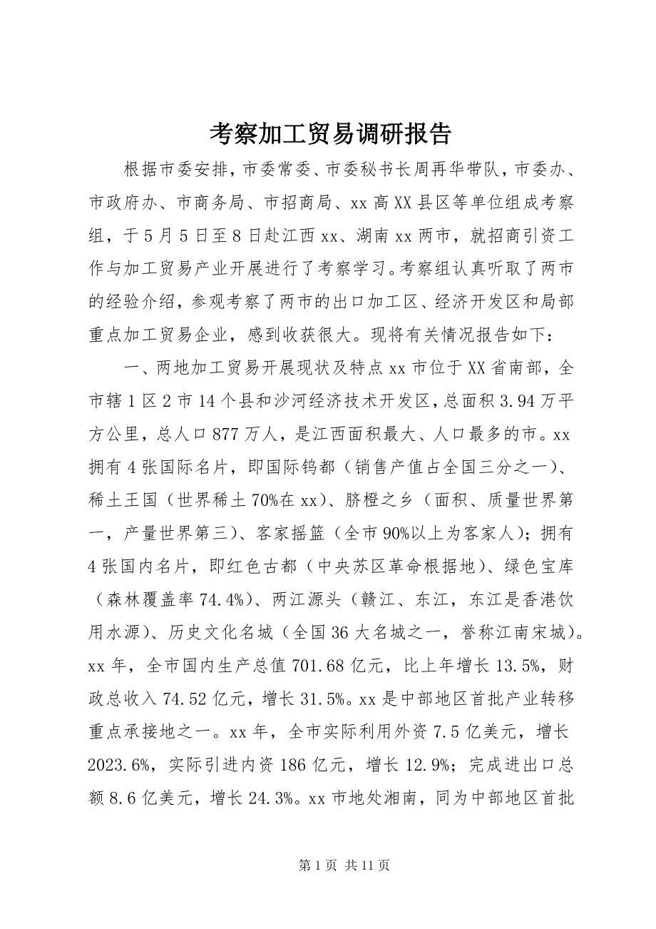 2023年考察加工贸易调研报告.docx_第1页