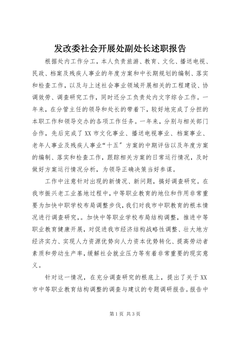 2023年发改委社会发展处副处长述职报告.docx_第1页