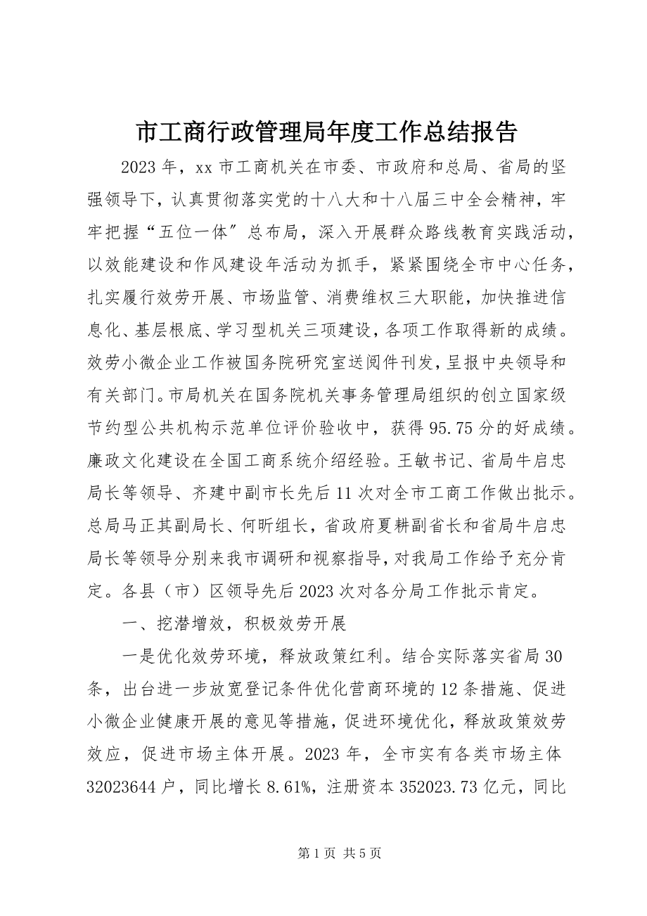 2023年市工商行政管理局年度工作总结报告.docx_第1页