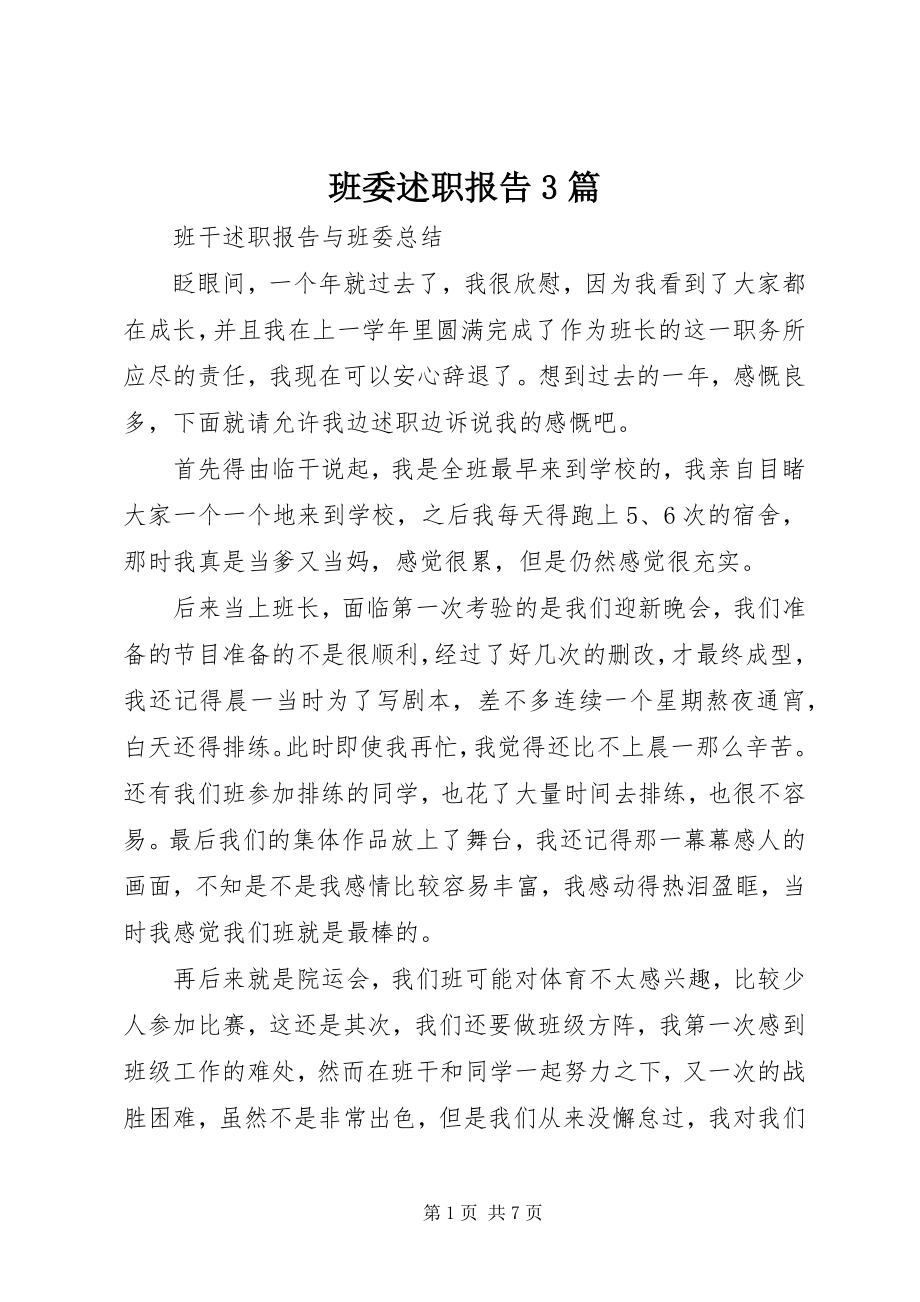 2023年班委述职报告3篇新编.docx_第1页