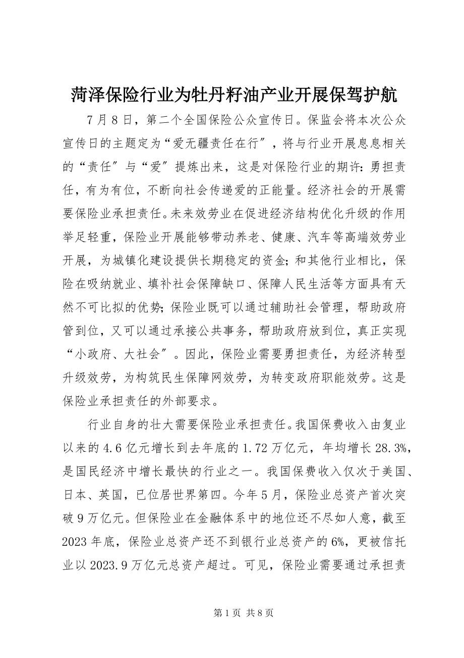 2023年菏泽保险行业为牡丹籽油产业发展保驾护航.docx_第1页