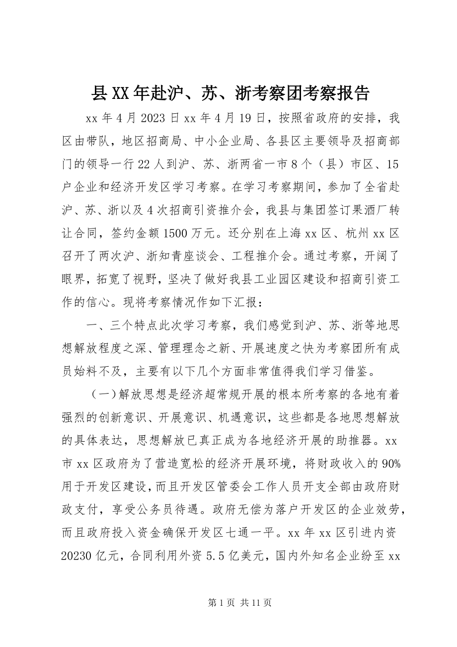 2023年县赴沪苏浙考察团考察报告.docx_第1页