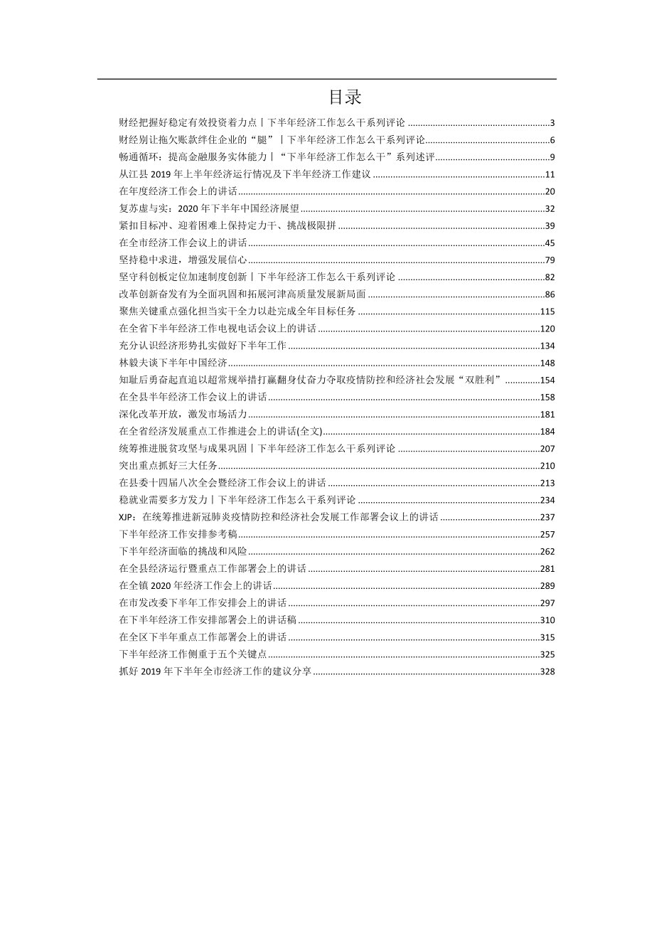 下半年经济运行分析评论及讲话合集汇编33篇17万字.doc_第1页