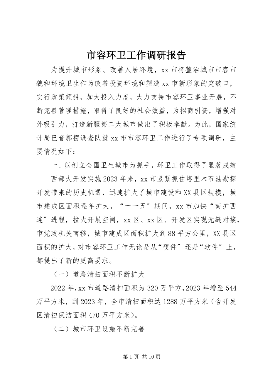 2023年市容环卫工作调研报告.docx_第1页