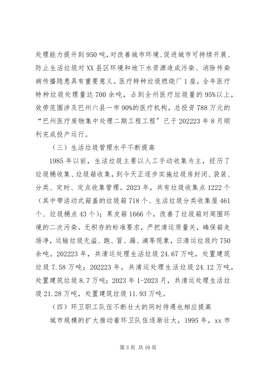 2023年市容环卫工作调研报告.docx_第3页