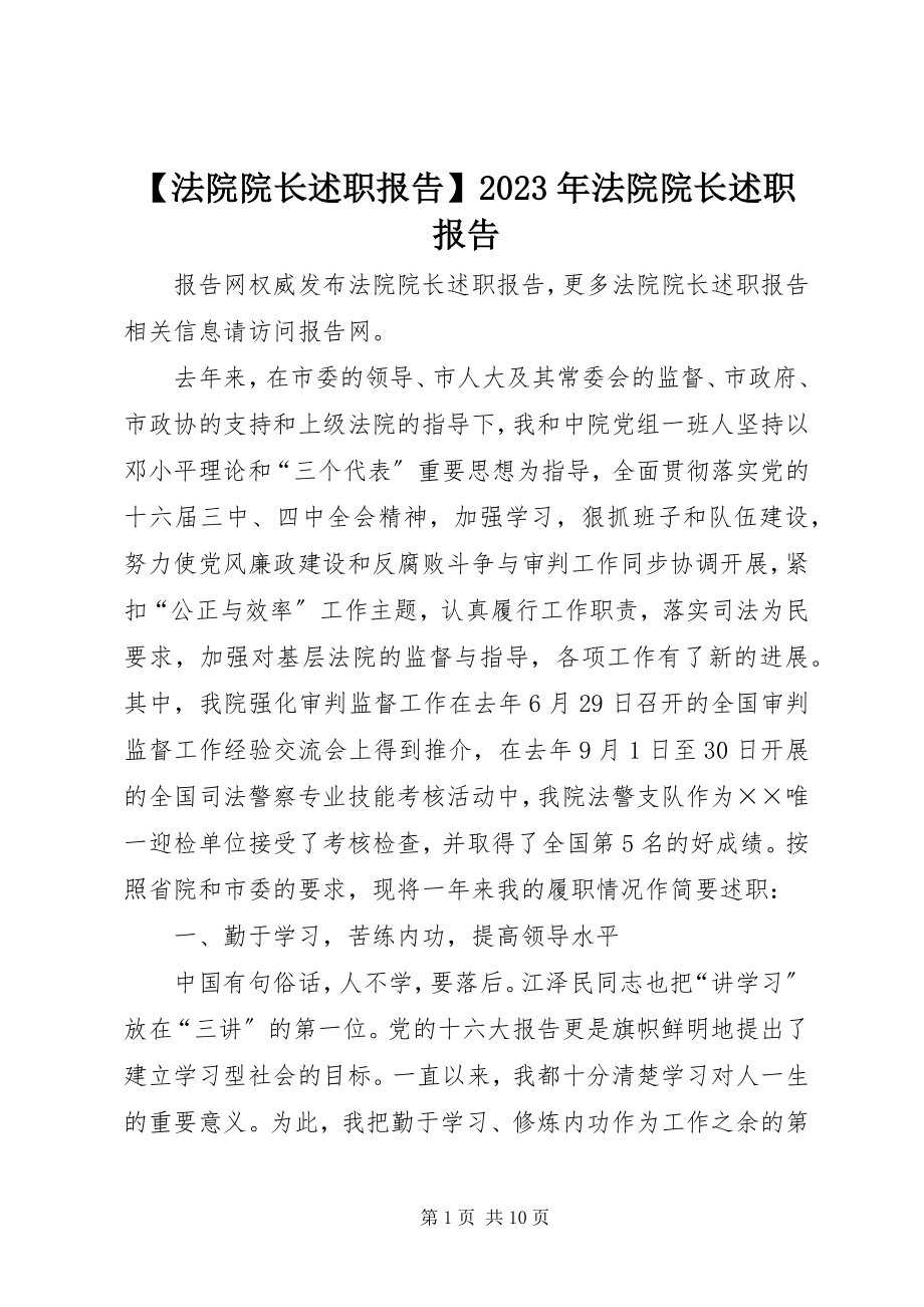 2023年法院院长述职报告法院院长述职报告新编.docx_第1页