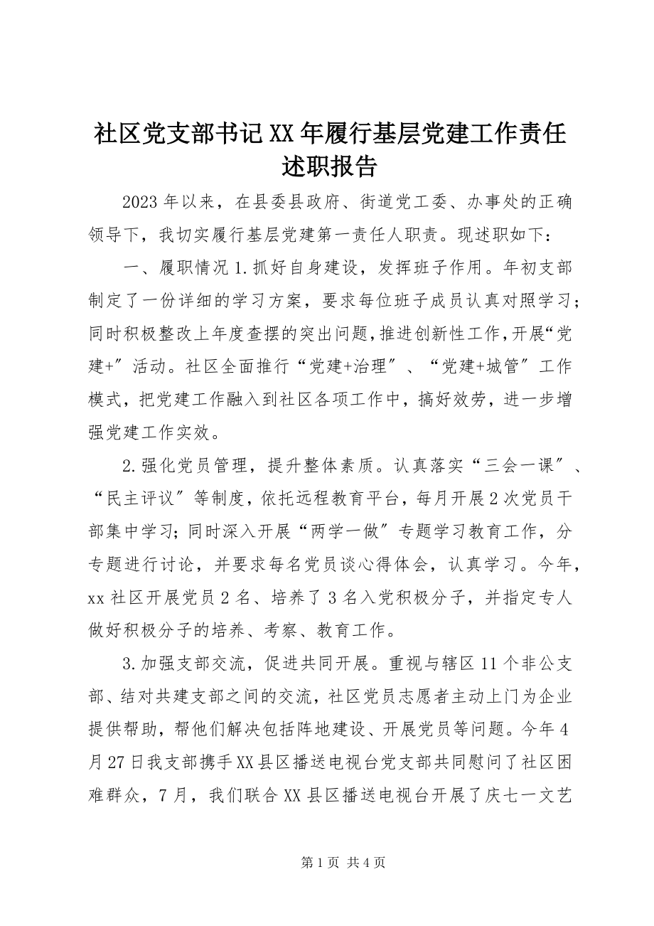 2023年社区党支部书记履行基层党建工作责任述职报告2.docx_第1页