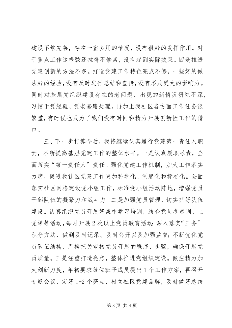 2023年社区党支部书记履行基层党建工作责任述职报告2.docx_第3页