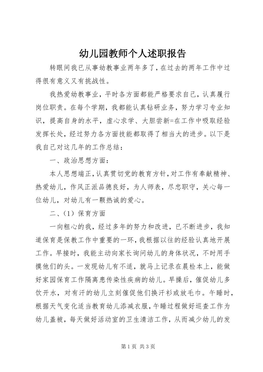 2023年幼儿园教师个人述职报告.docx_第1页