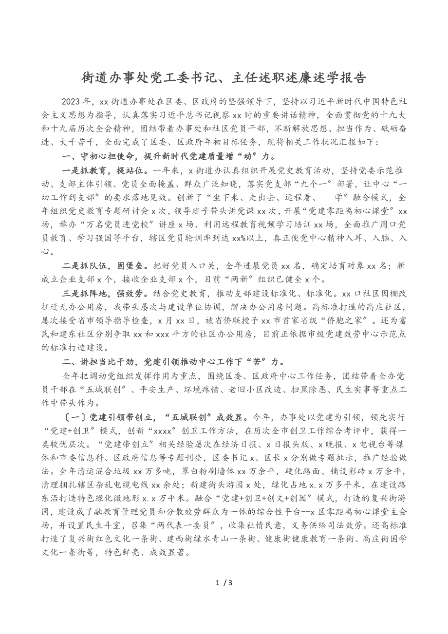 2023年街道办事处党工委书记、主任述职述廉述学报告.doc_第1页