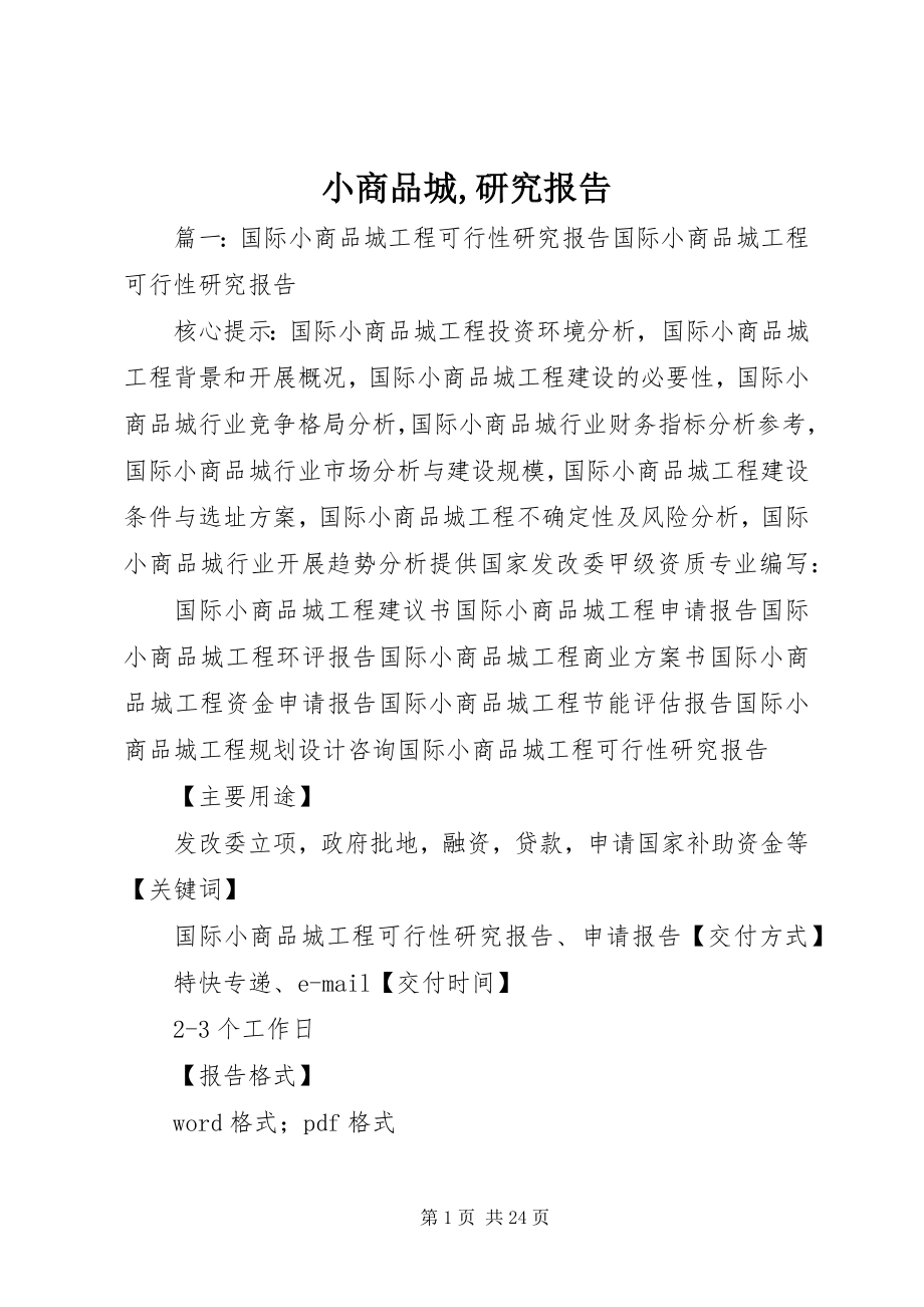 2023年小商品城研究报告.docx_第1页