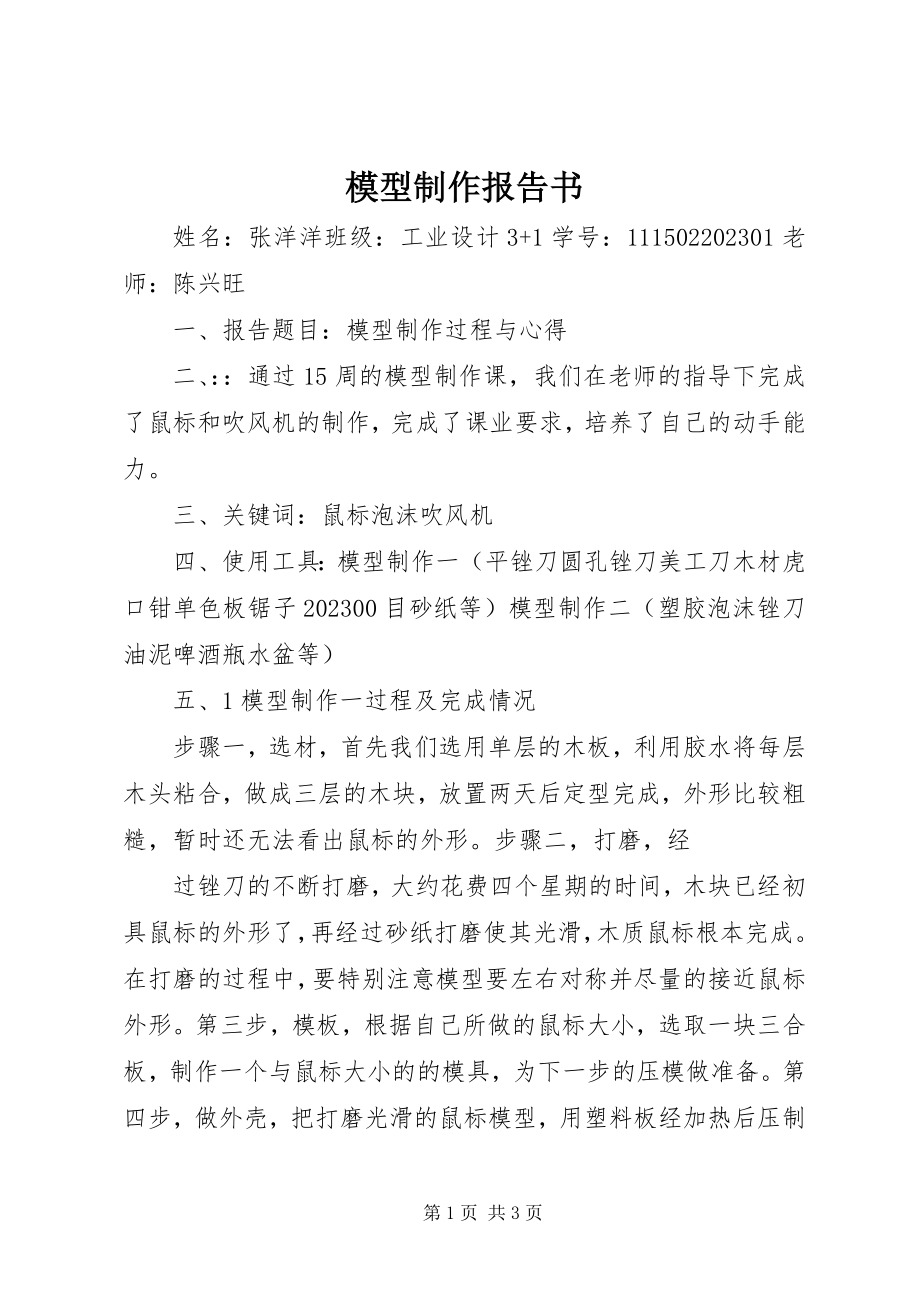 2023年模型制作报告书.docx_第1页