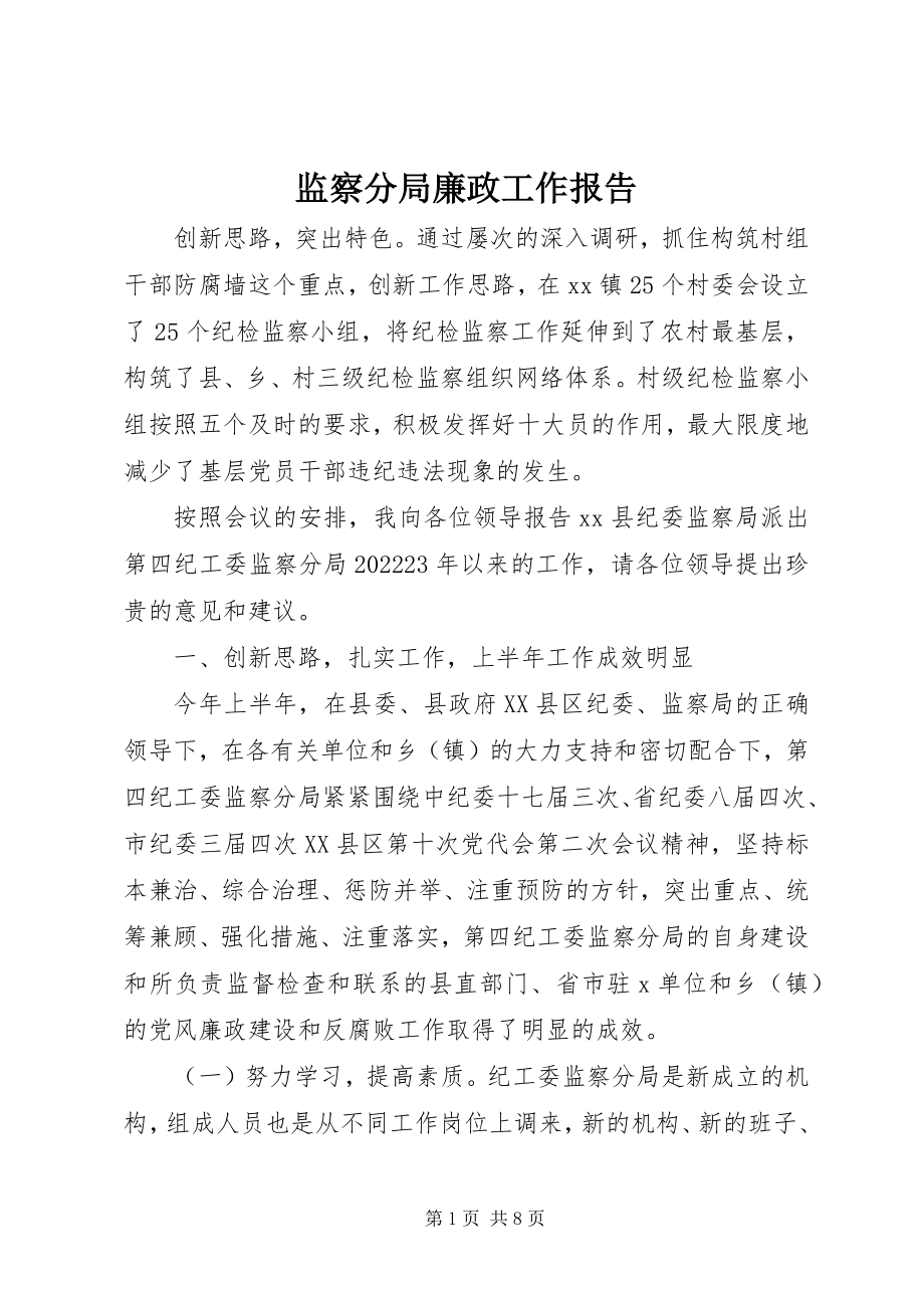 2023年监察分局廉政工作报告.docx_第1页