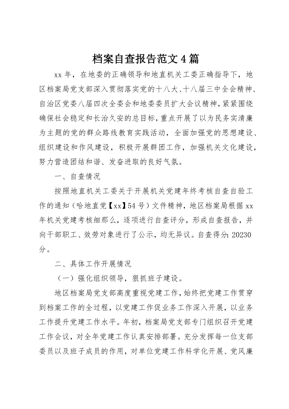 2023年档案自查报告4篇新编.docx_第1页