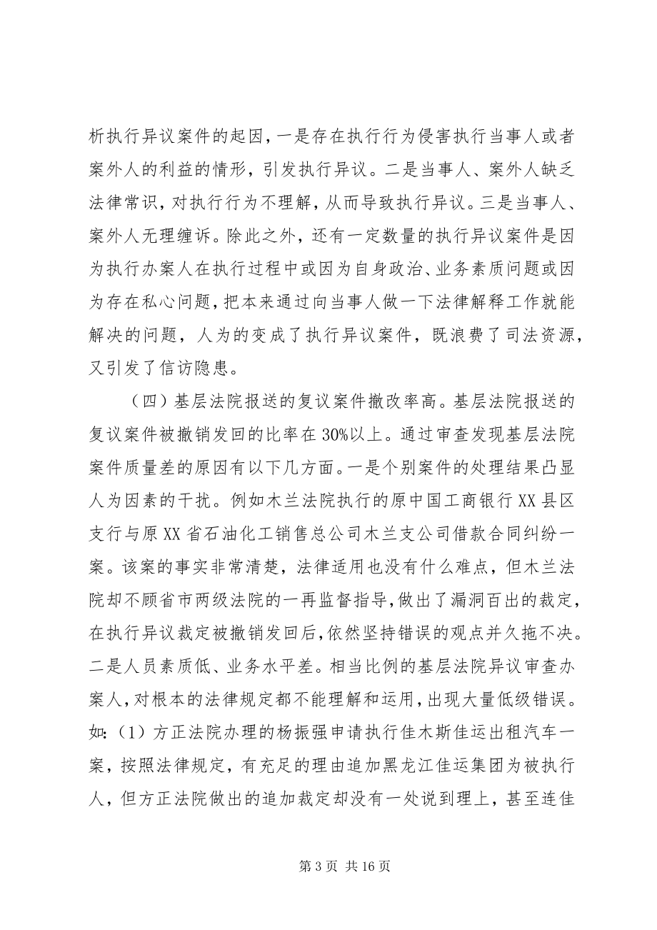 2023年执行异议复议案件的调研报告.docx_第3页