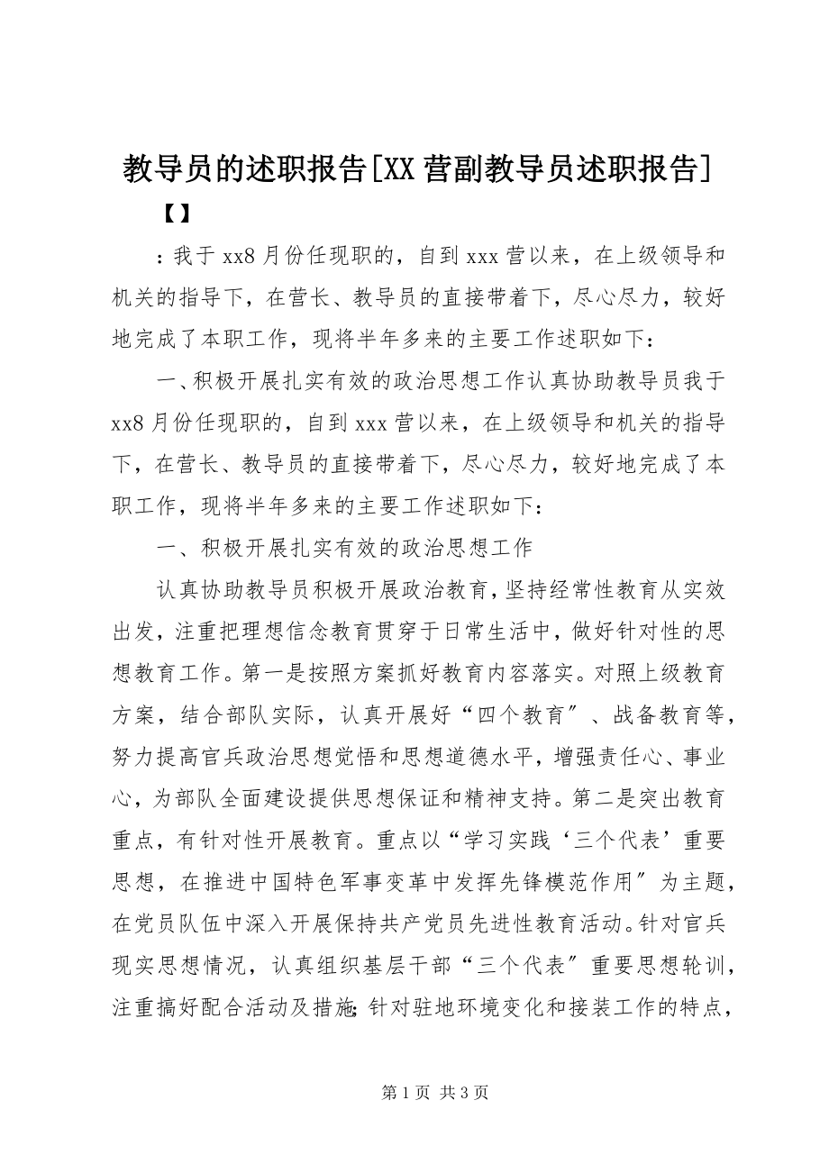 2023年教导员的述职报告[XX营副教导员述职报告.docx_第1页