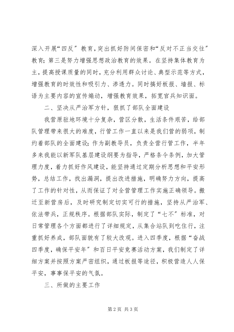 2023年教导员的述职报告[XX营副教导员述职报告.docx_第2页