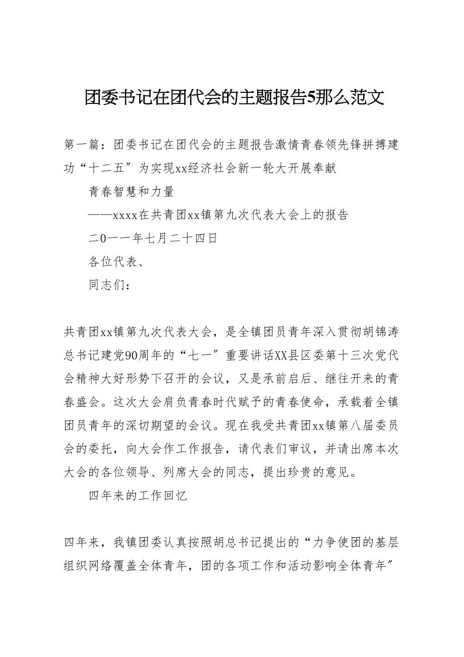 2023年团委书记在团代会的主题报告5则范文.doc_第1页