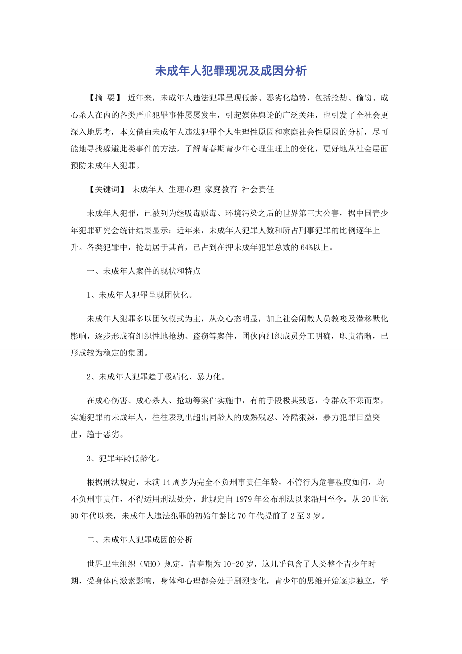 2023年未成年人犯罪现况及成因分析.docx_第1页