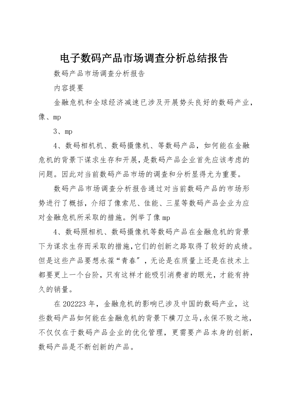 2023年电子数码产品市场调查分析总结报告新编.docx_第1页