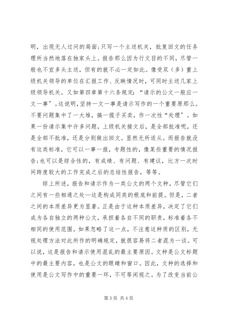 2023年对报告和请示的正确使用.docx_第3页