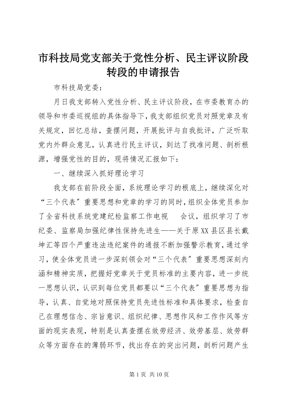 2023年市科技局党支部关于党性分析民主评议阶段转段的申请报告.docx_第1页