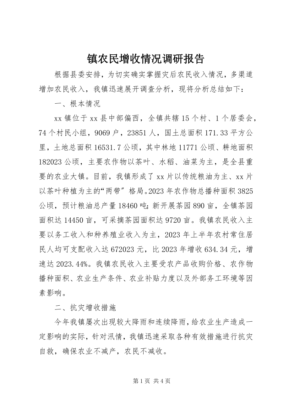 2023年镇农民增收情况调研报告.docx_第1页