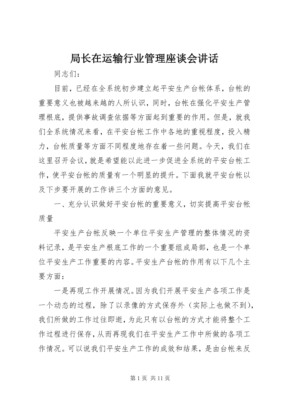 2023年局长在运输行业管理座谈会致辞.docx_第1页