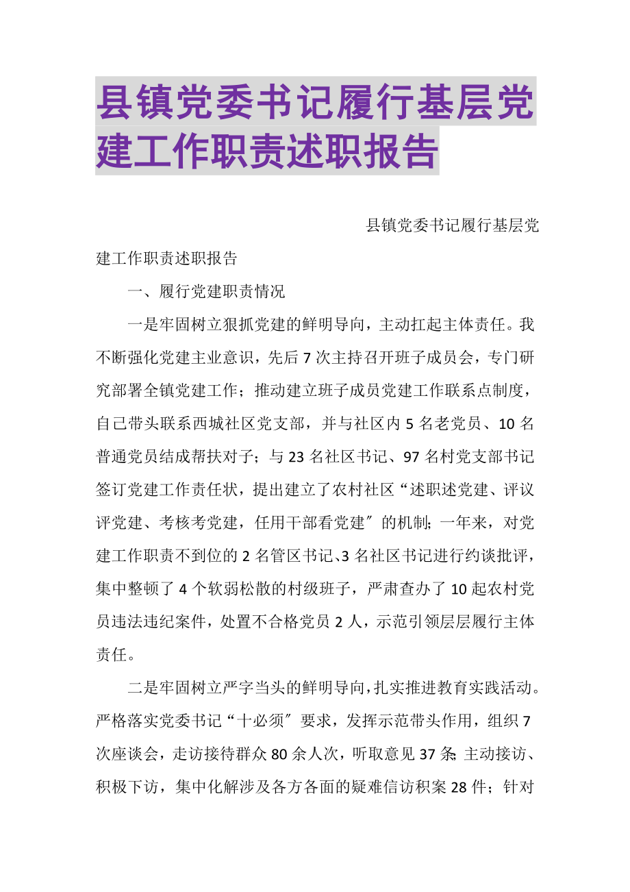 2023年县镇党委书记履行基层党建工作职责述职报告.doc_第1页