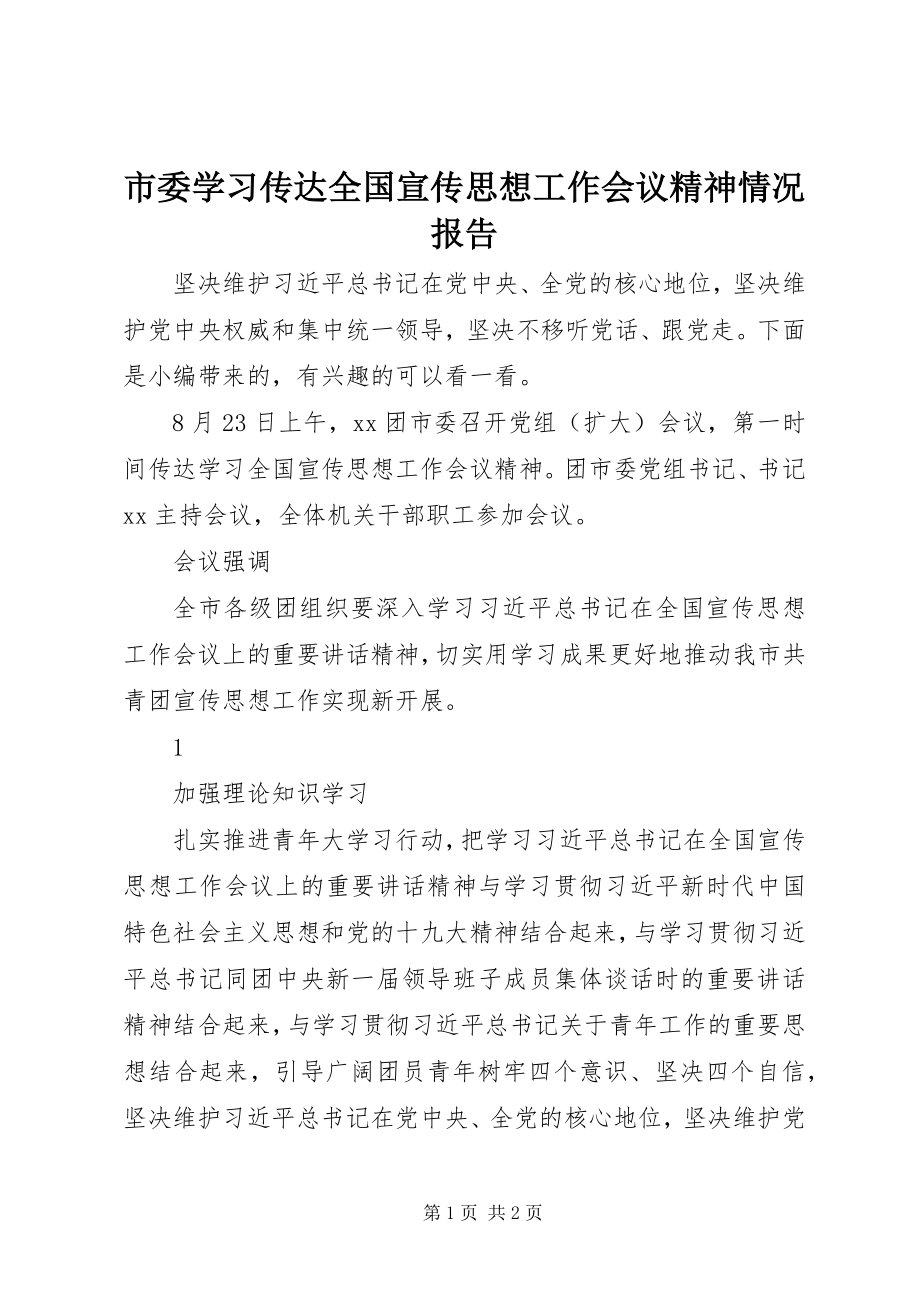 2023年市委学习传达全国宣传思想工作会议精神情况报告.docx_第1页