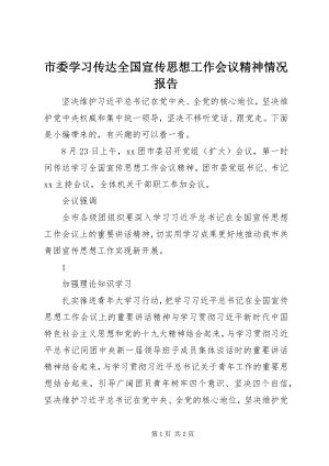 2023年市委学习传达全国宣传思想工作会议精神情况报告.docx